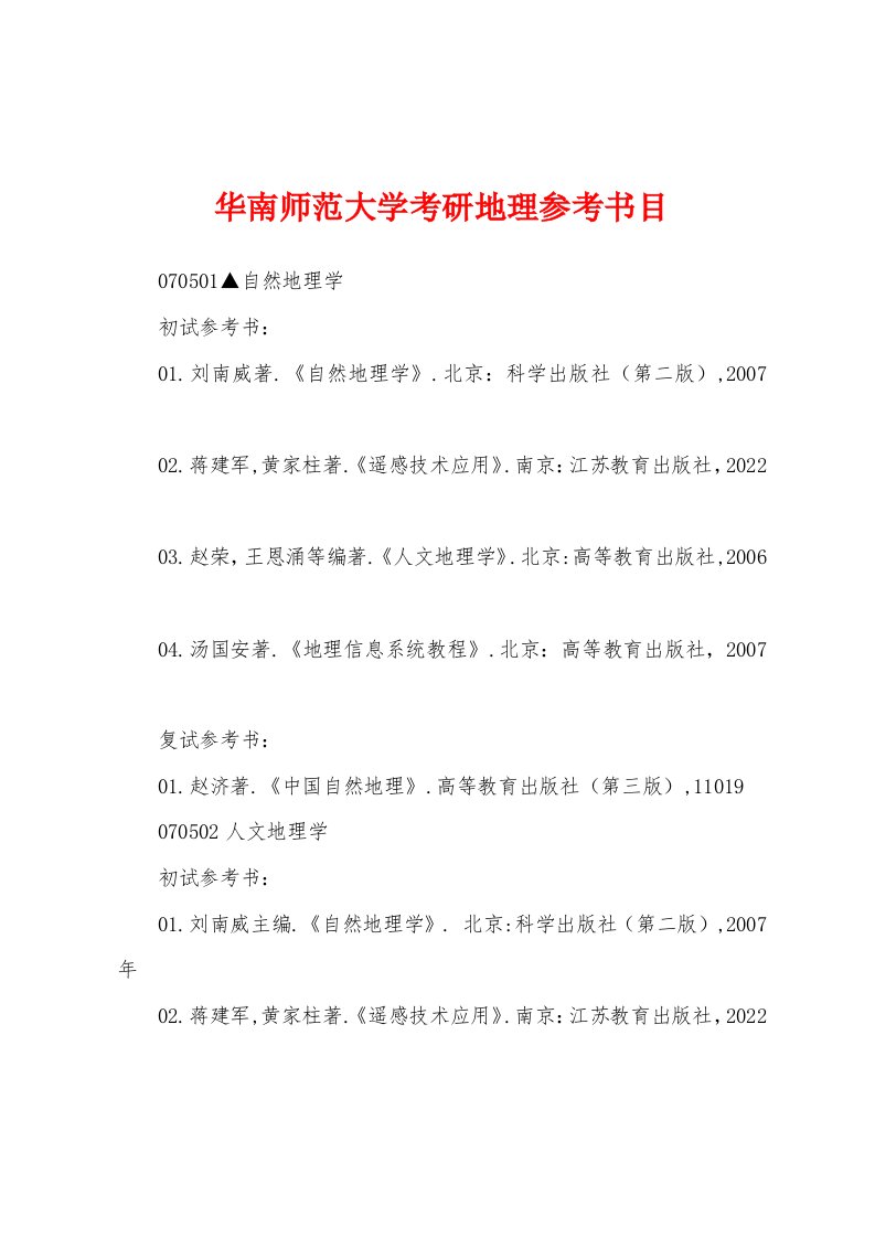 华南师范大学考研地理参考书目