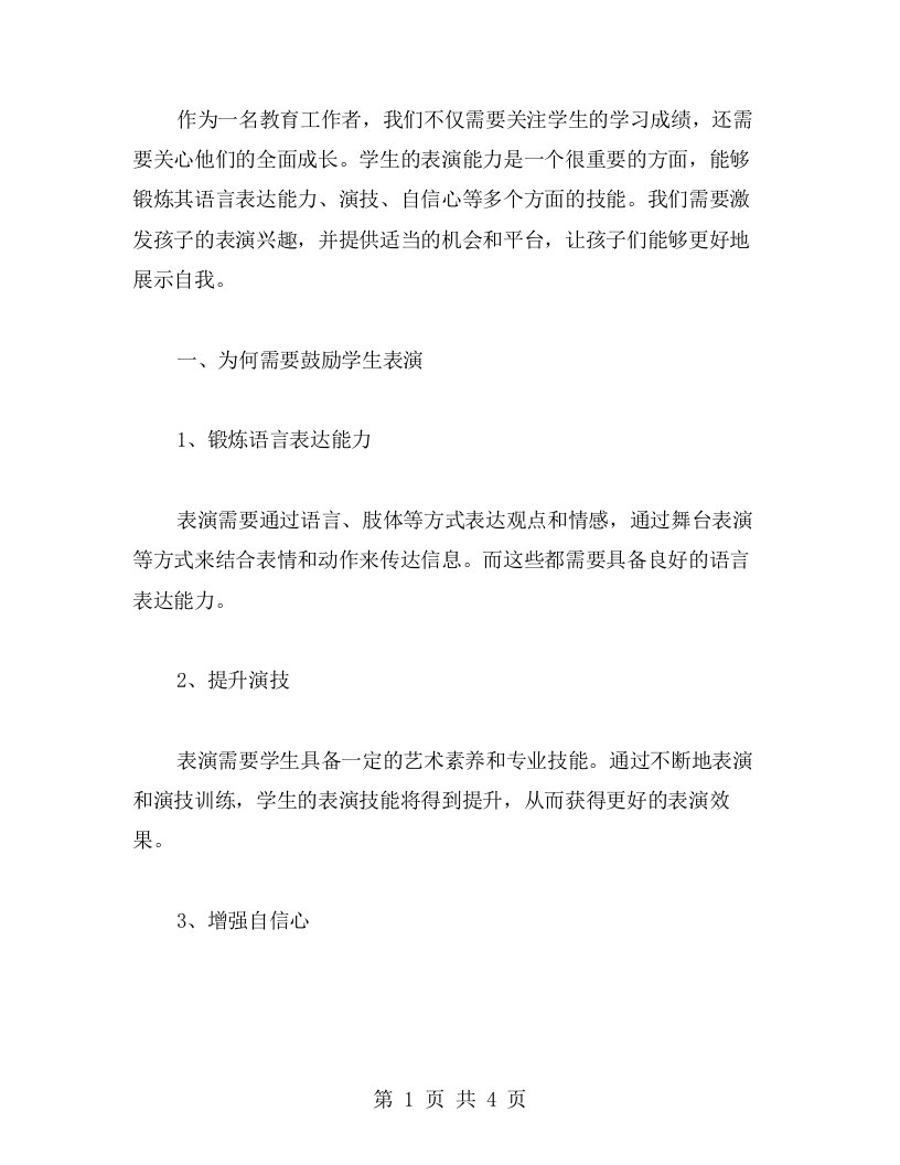 鼓励学生表演，激发孩子学习兴趣的教案实施