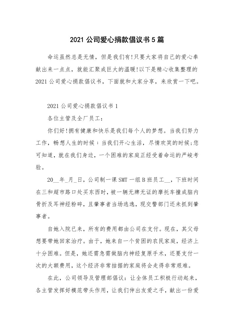 2021公司爱心捐款倡议书5篇