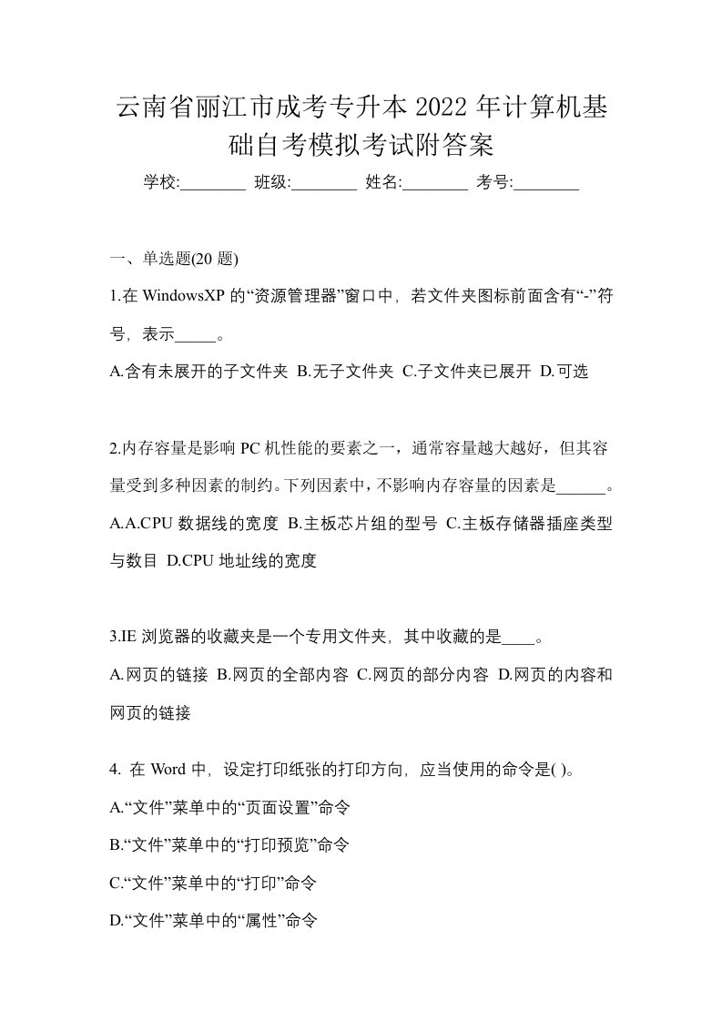 云南省丽江市成考专升本2022年计算机基础自考模拟考试附答案