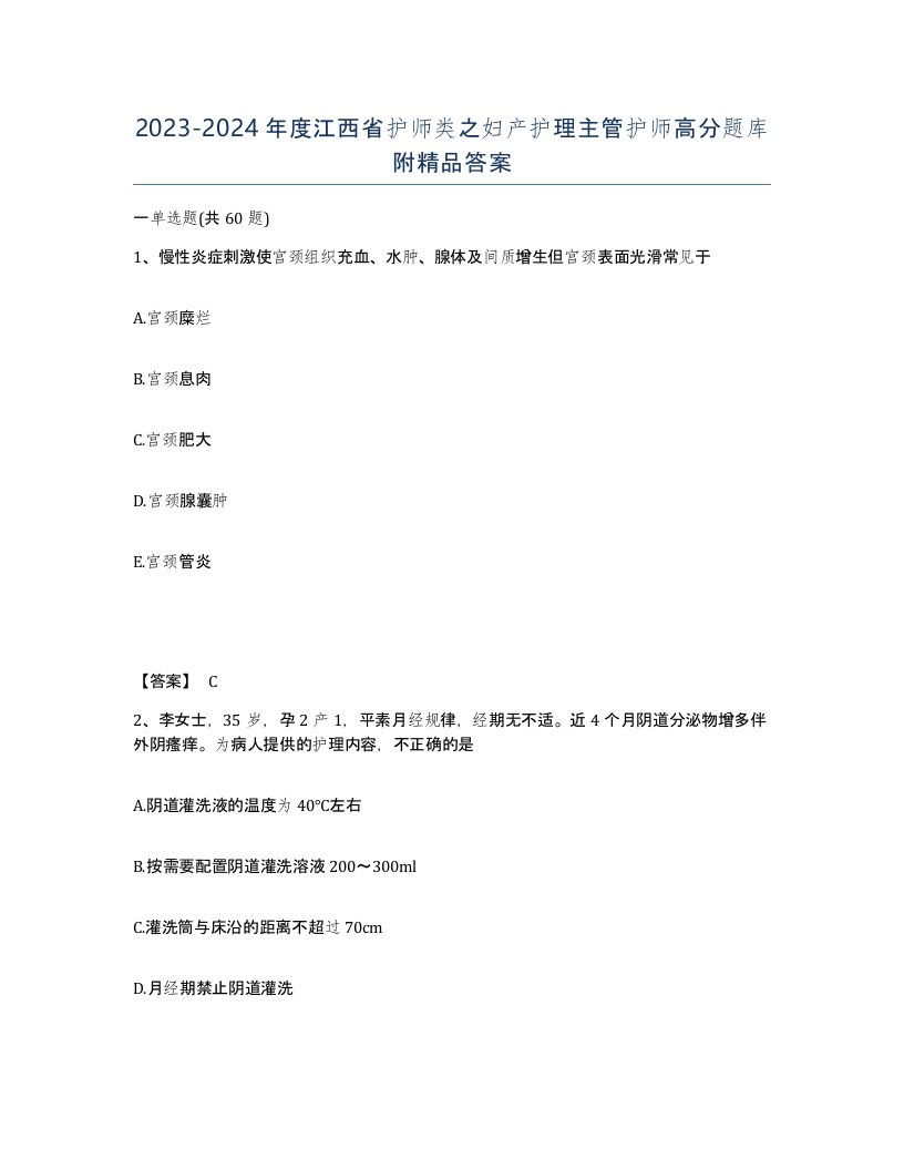 2023-2024年度江西省护师类之妇产护理主管护师高分题库附答案