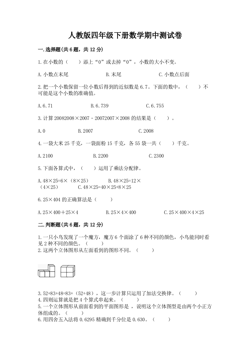 人教版四年级下册数学期中测试卷精品【名校卷】