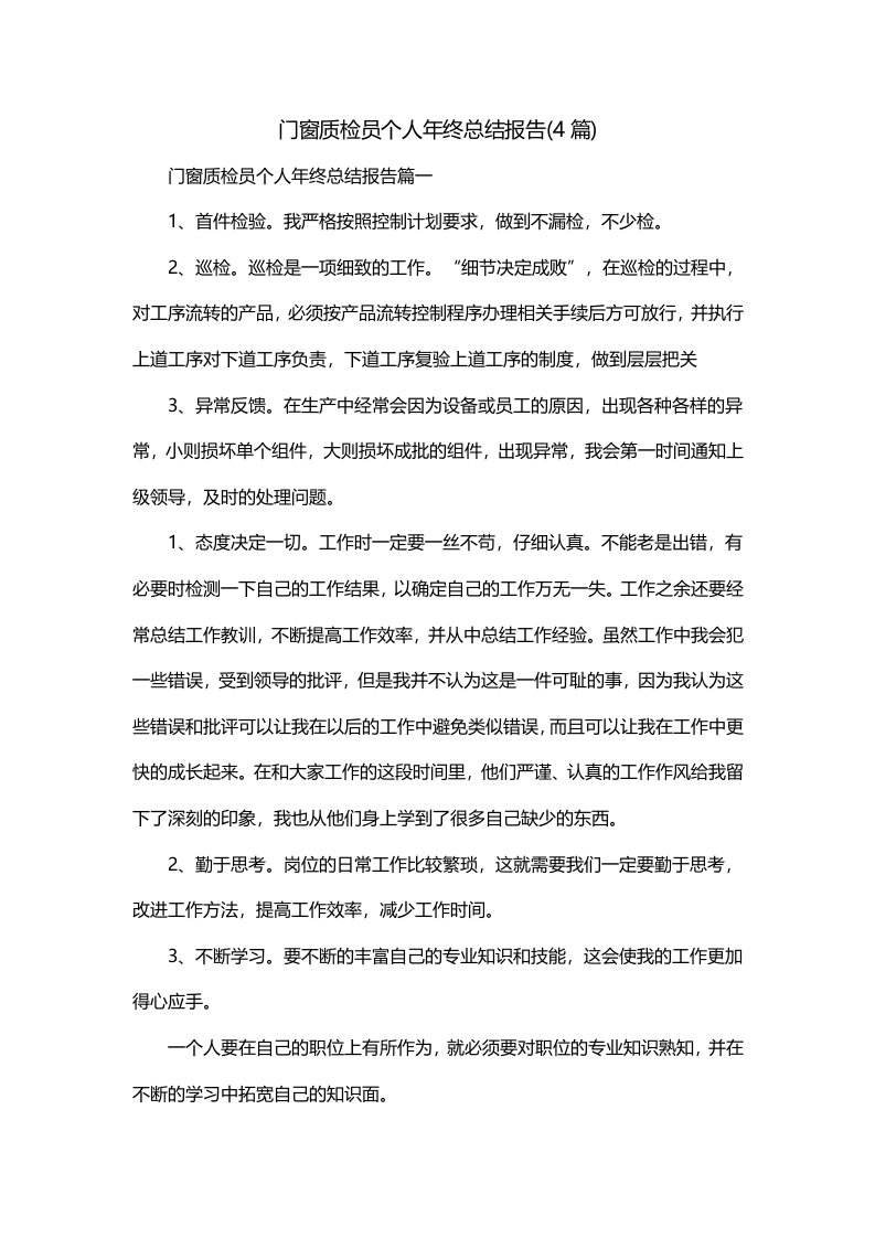 门窗质检员个人年终总结报告4篇