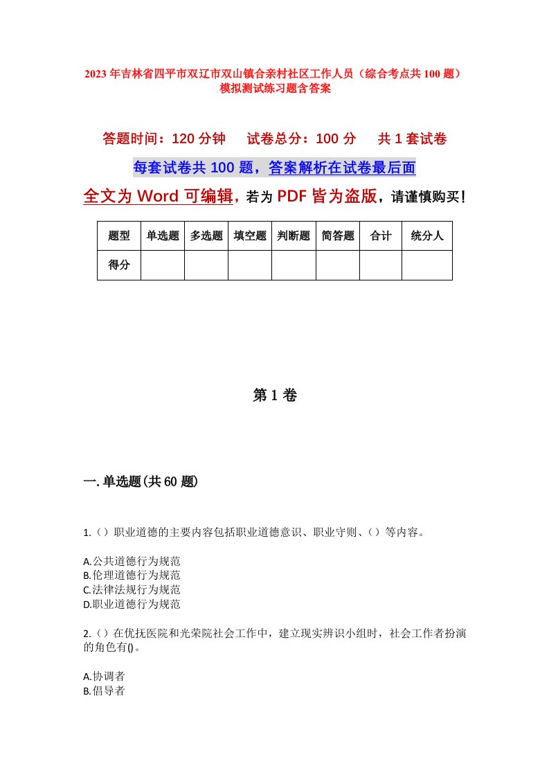 2023年吉林省四平市双辽市双山镇合亲村社区工作人员综合考点共100题模拟测试练习题含答案