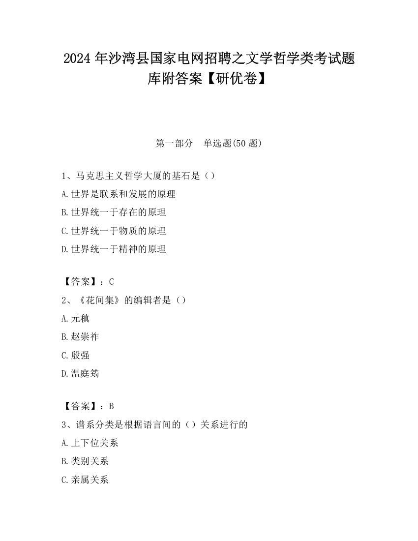 2024年沙湾县国家电网招聘之文学哲学类考试题库附答案【研优卷】