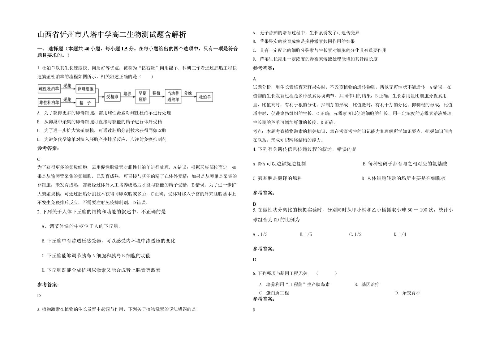 山西省忻州市八塔中学高二生物测试题含解析