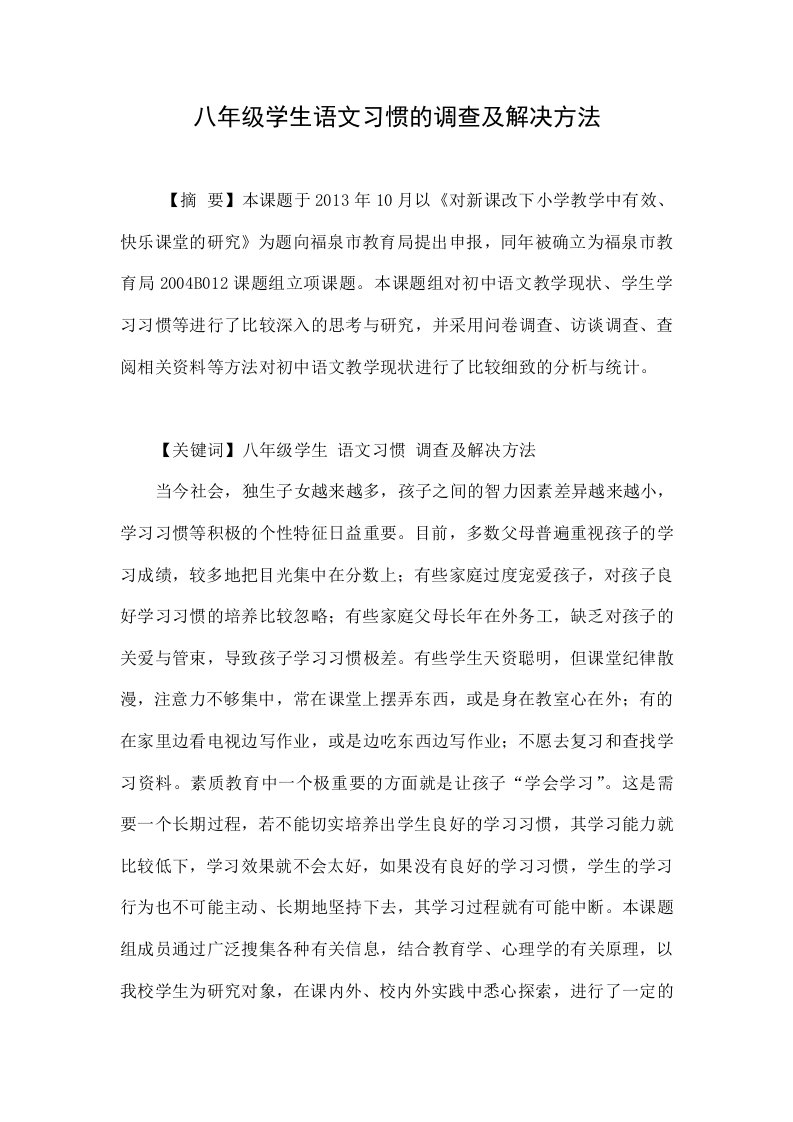 八年级学生语文习惯的调查及解决方法