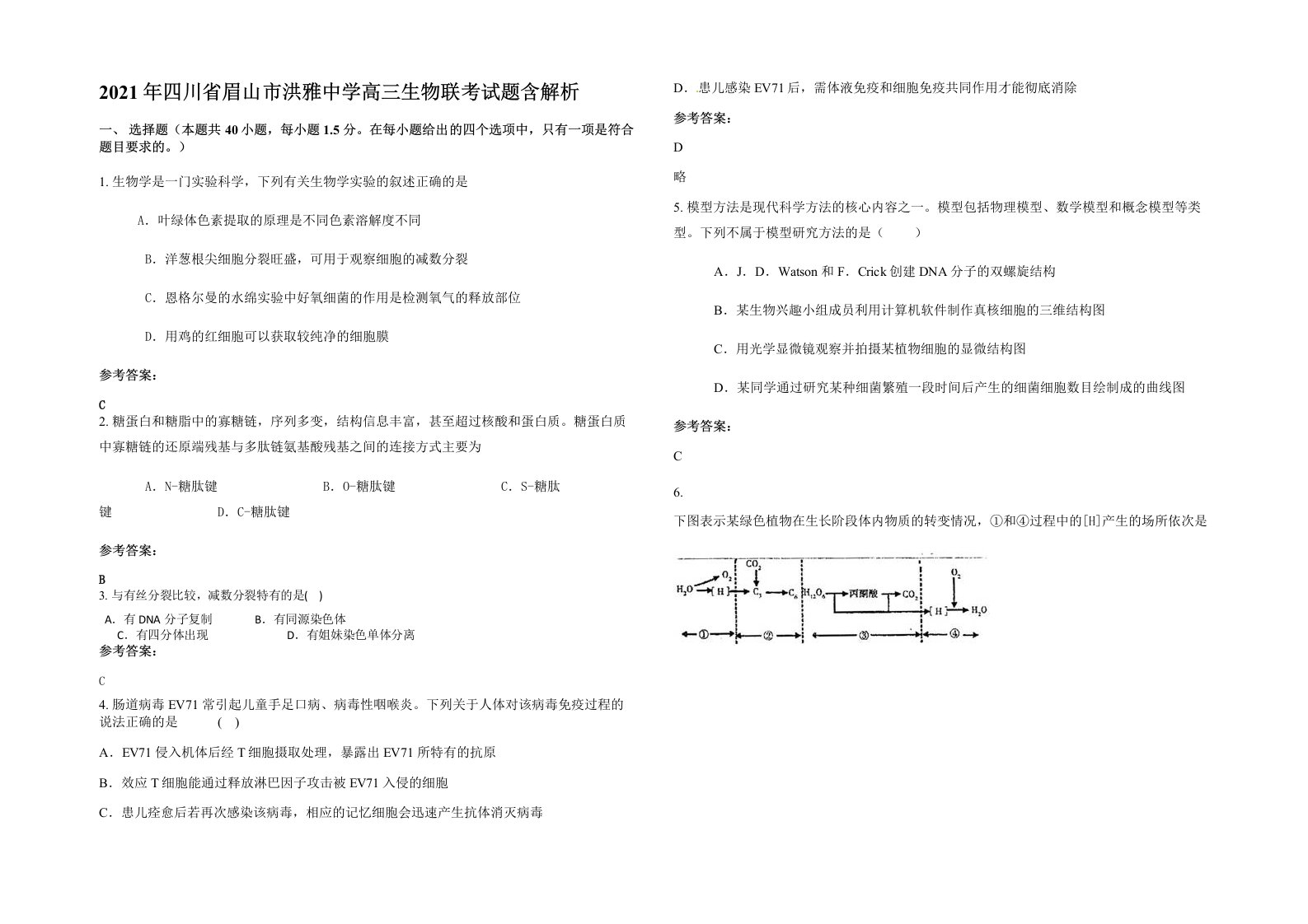 2021年四川省眉山市洪雅中学高三生物联考试题含解析