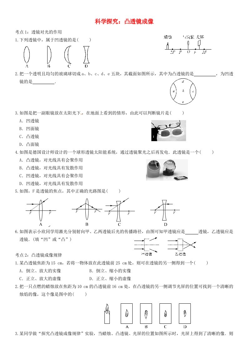 八年级物理全册第四章多彩的光第五节科学探究凸透镜成像同步练习无答案)新版沪科版