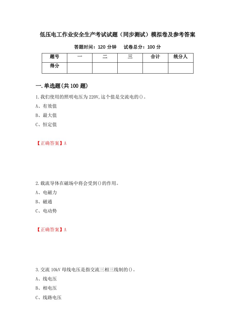 低压电工作业安全生产考试试题同步测试模拟卷及参考答案91