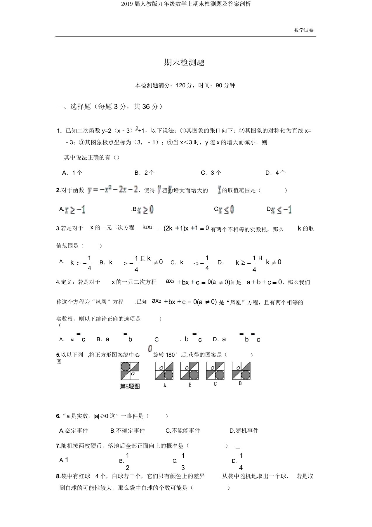 2019届人教版九年级数学上期末检测题及解析