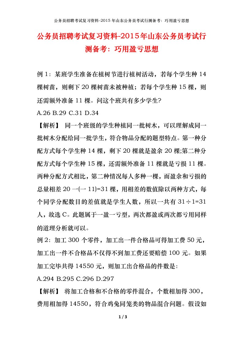 公务员招聘考试复习资料-2015年山东公务员考试行测备考巧用盈亏思想