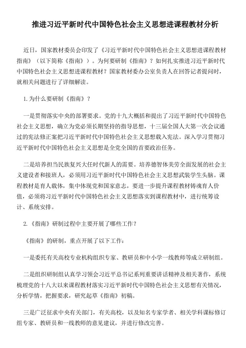 推进习近平新时代中国特色社会主义思想进课程教材分析