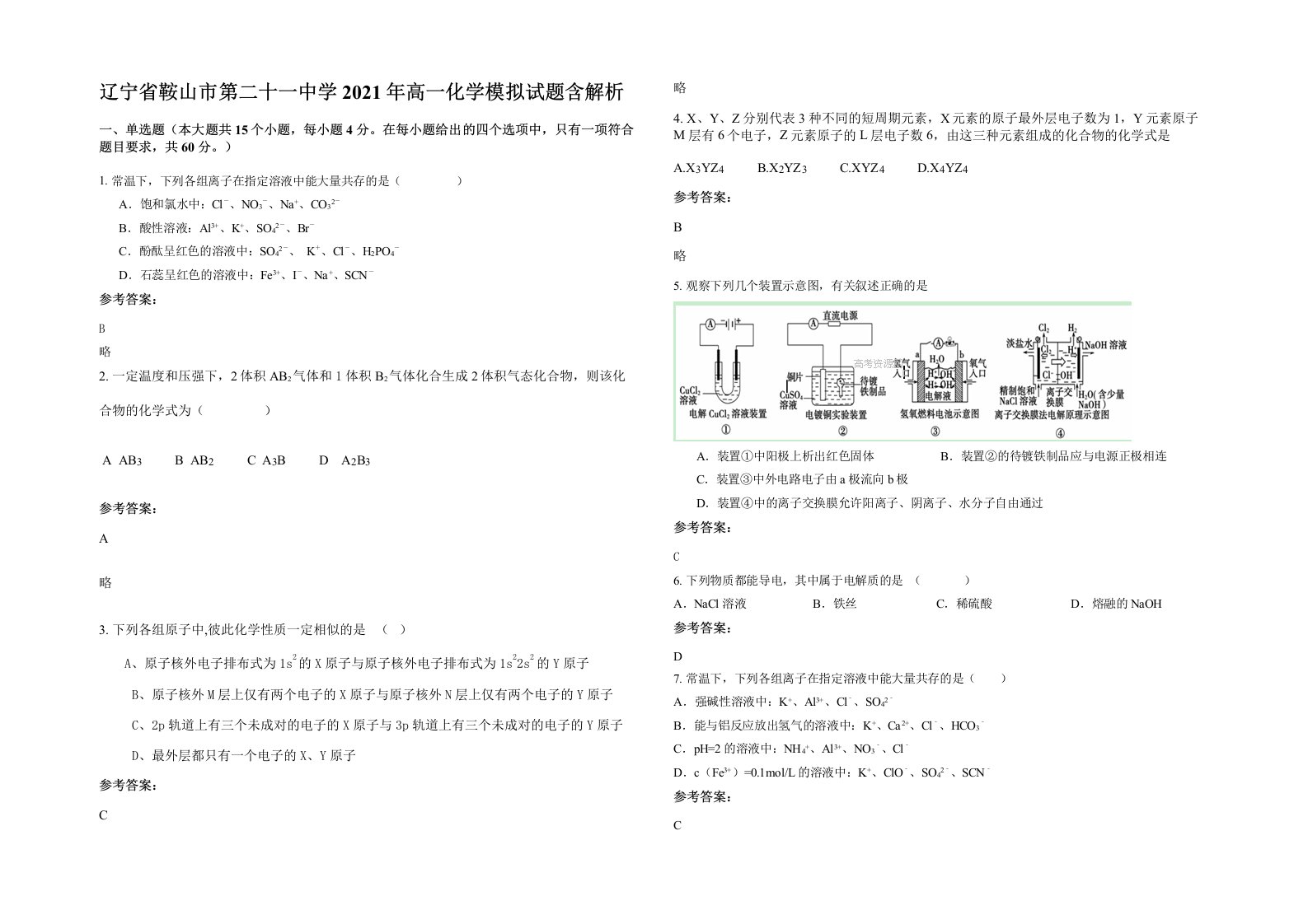 辽宁省鞍山市第二十一中学2021年高一化学模拟试题含解析