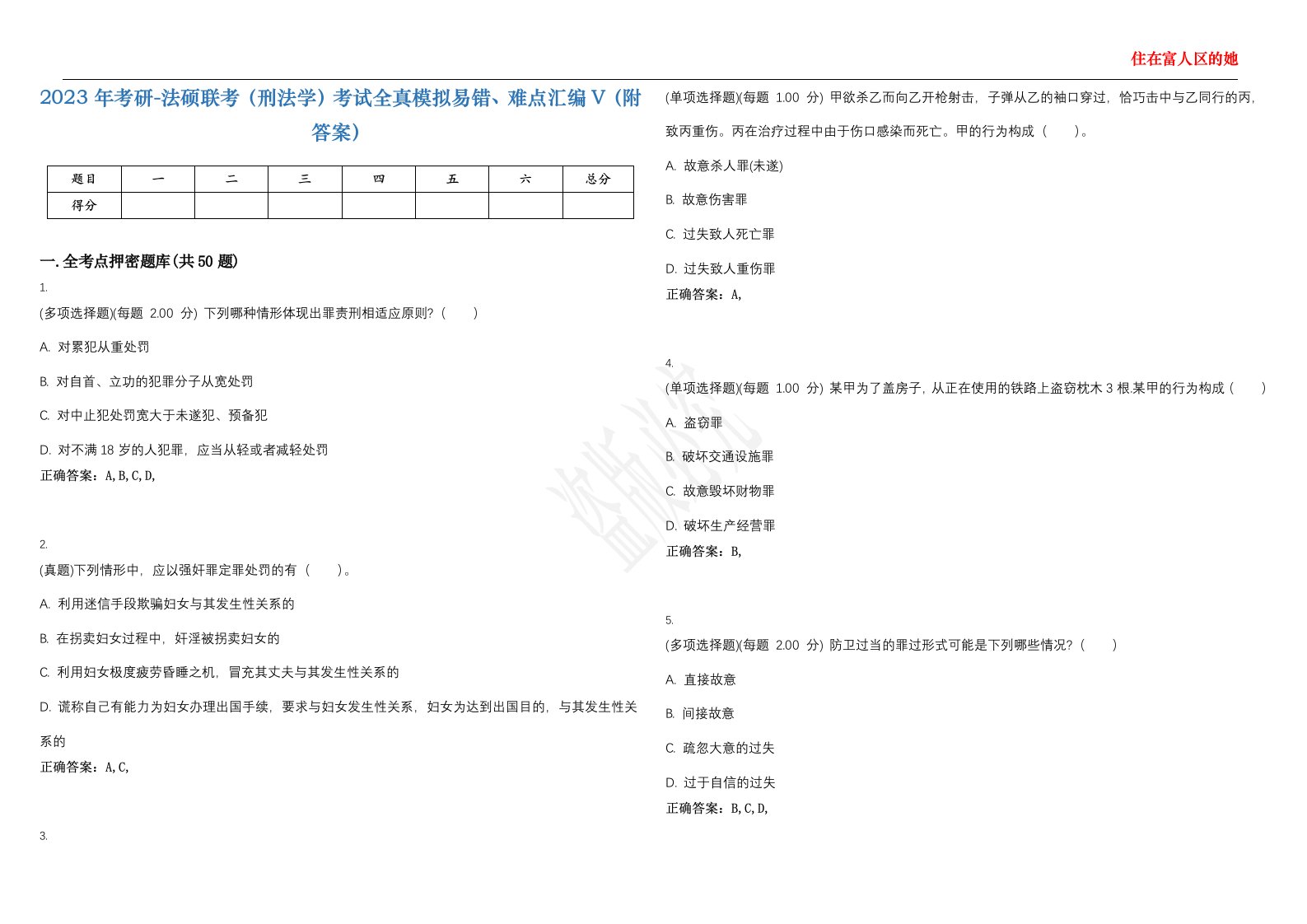 2023年考研-法硕联考（刑法学）考试全真模拟易错、难点汇编V（附答案）精选集37