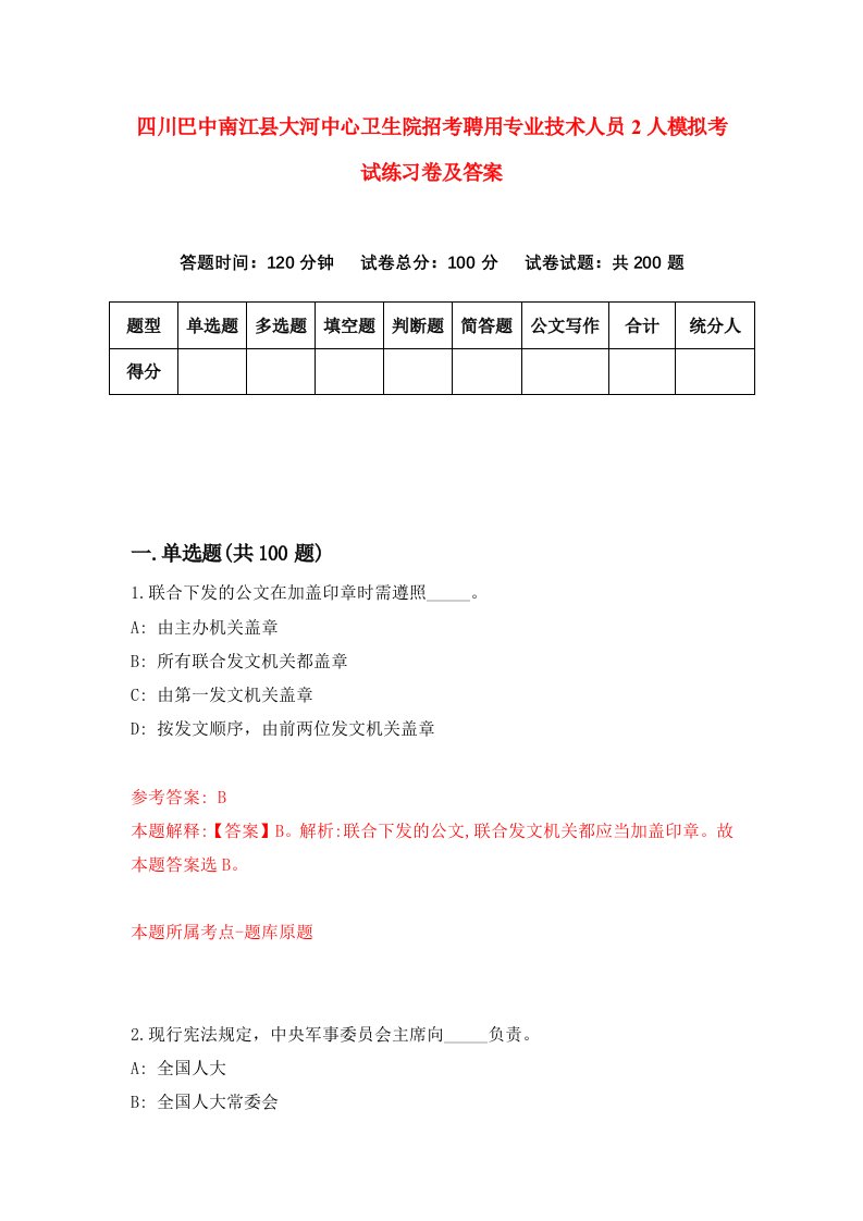 四川巴中南江县大河中心卫生院招考聘用专业技术人员2人模拟考试练习卷及答案第7版