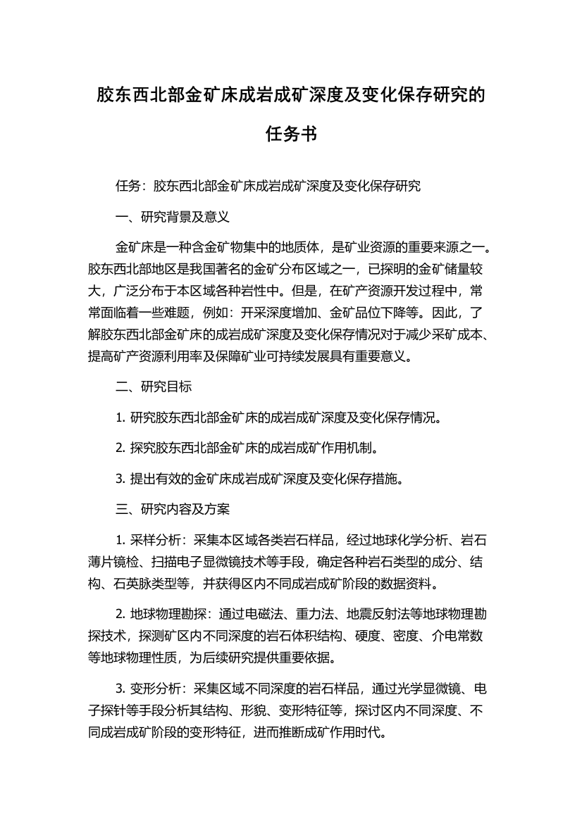 胶东西北部金矿床成岩成矿深度及变化保存研究的任务书