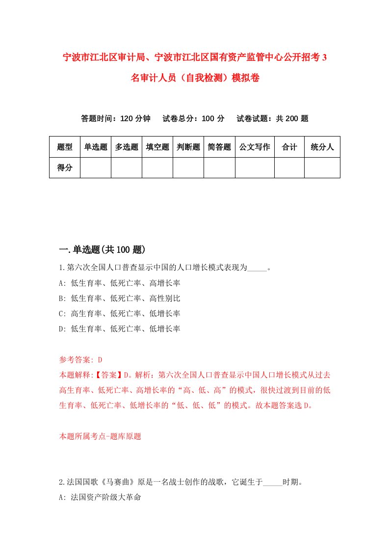 宁波市江北区审计局宁波市江北区国有资产监管中心公开招考3名审计人员自我检测模拟卷第5期