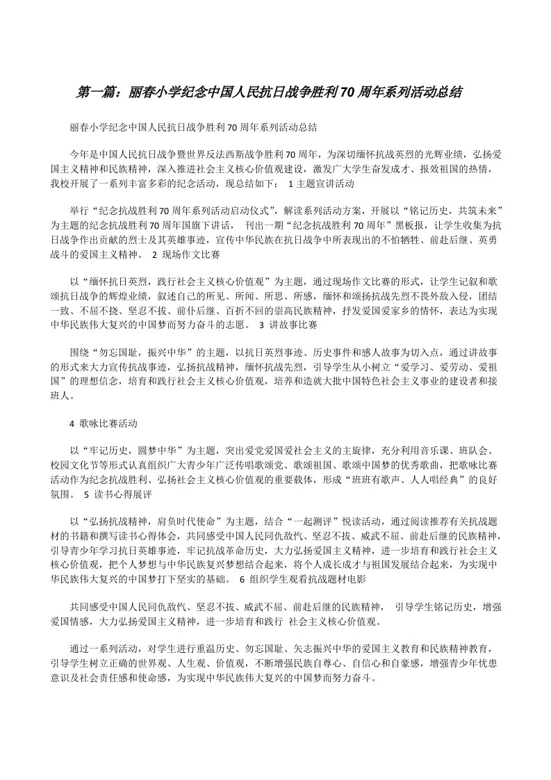 丽春小学纪念中国人民抗日战争胜利70周年系列活动总结[修改版]