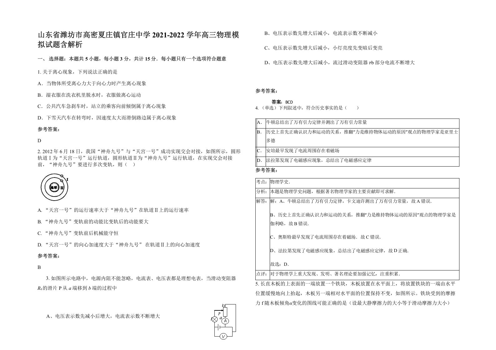 山东省潍坊市高密夏庄镇官庄中学2021-2022学年高三物理模拟试题含解析