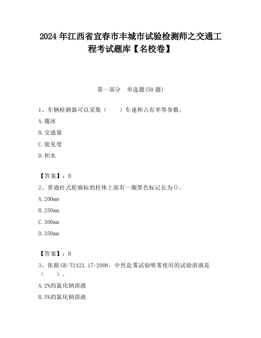 2024年江西省宜春市丰城市试验检测师之交通工程考试题库【名校卷】