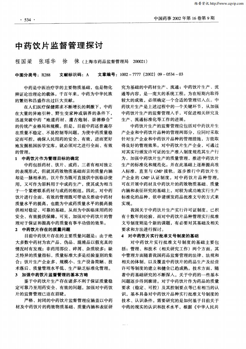 中药饮片监督管理探讨.pdf