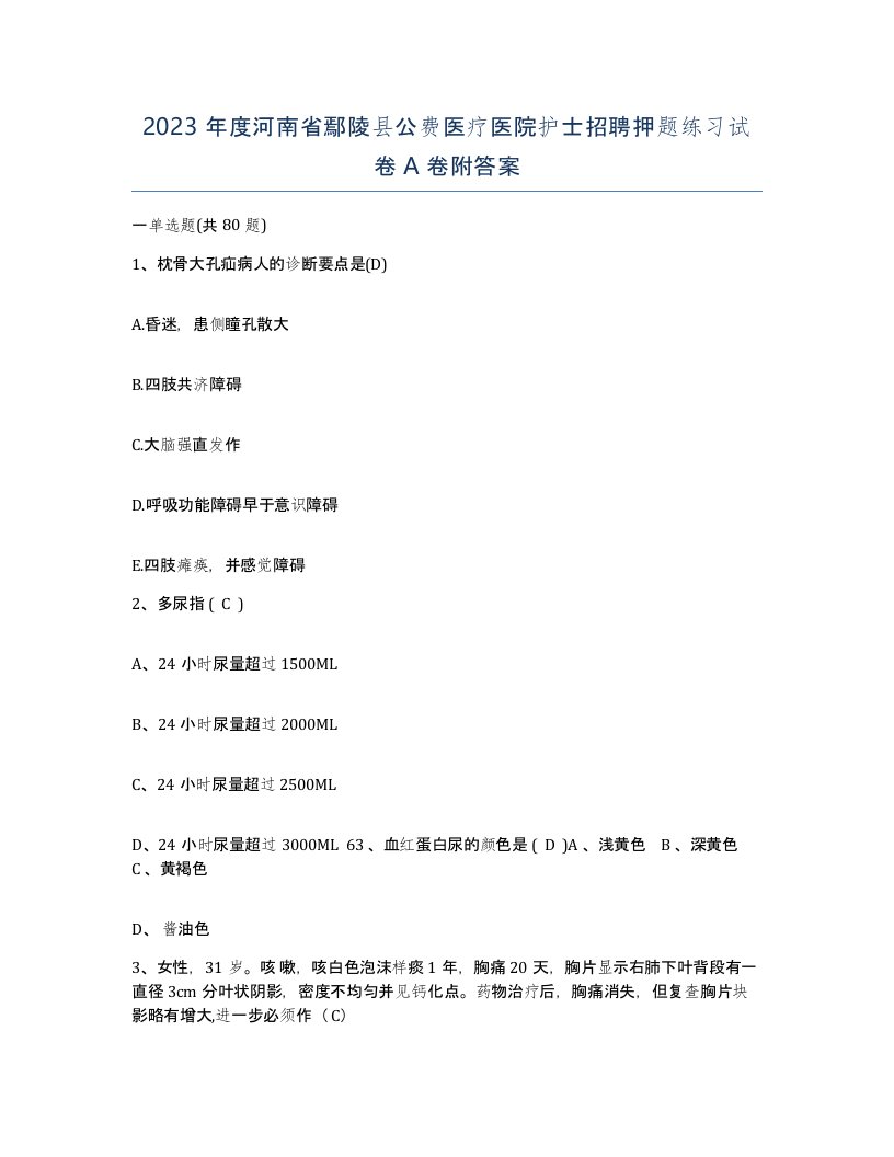 2023年度河南省鄢陵县公费医疗医院护士招聘押题练习试卷A卷附答案