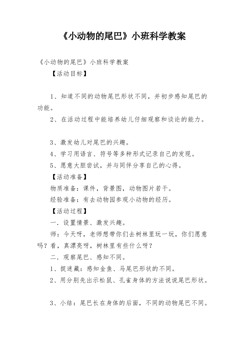 《小动物的尾巴》小班科学教案