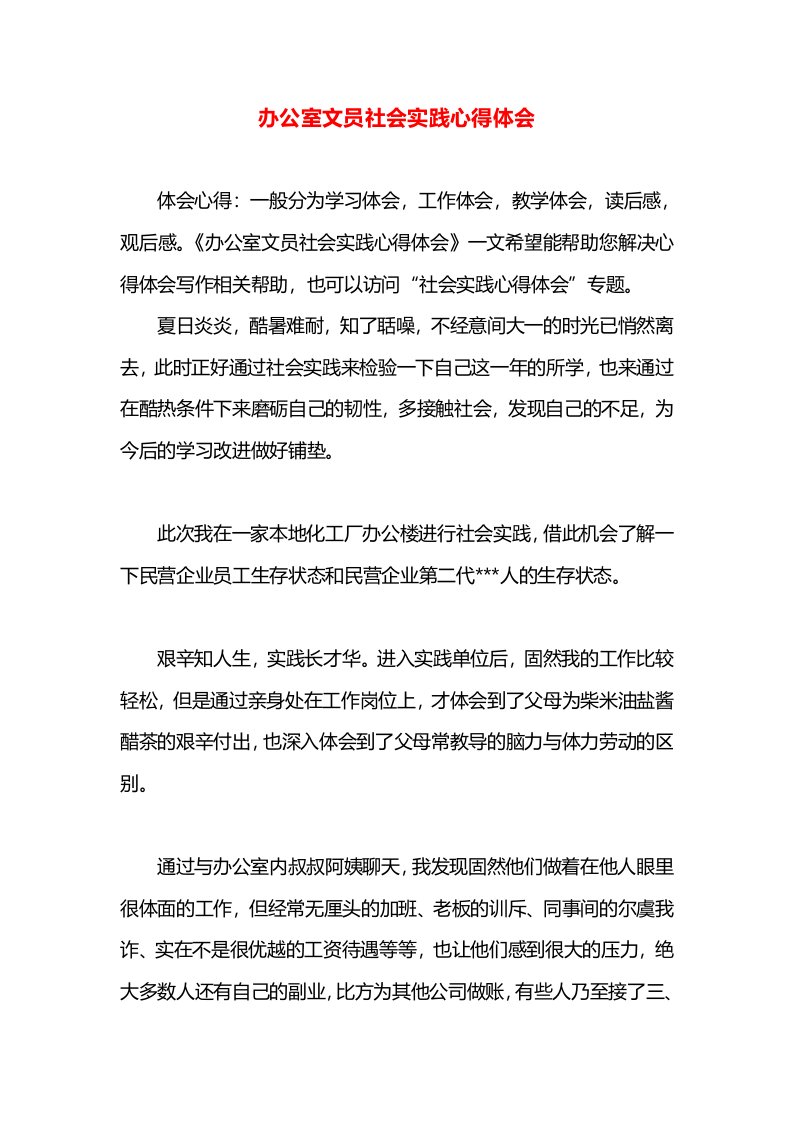 办公室文员社会实践心得体会