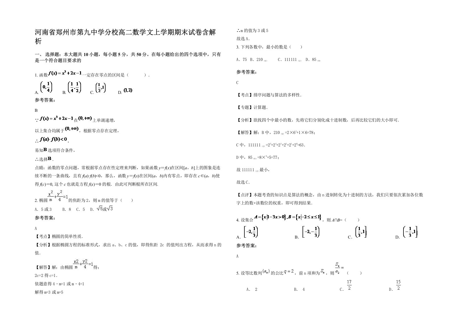 河南省郑州市第九中学分校高二数学文上学期期末试卷含解析