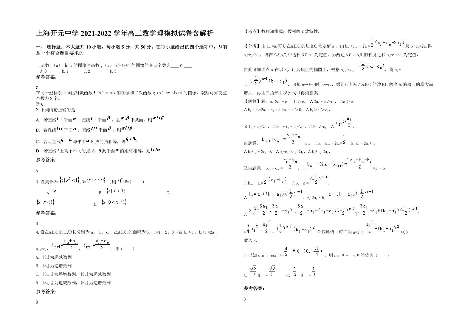 上海开元中学2021-2022学年高三数学理模拟试卷含解析