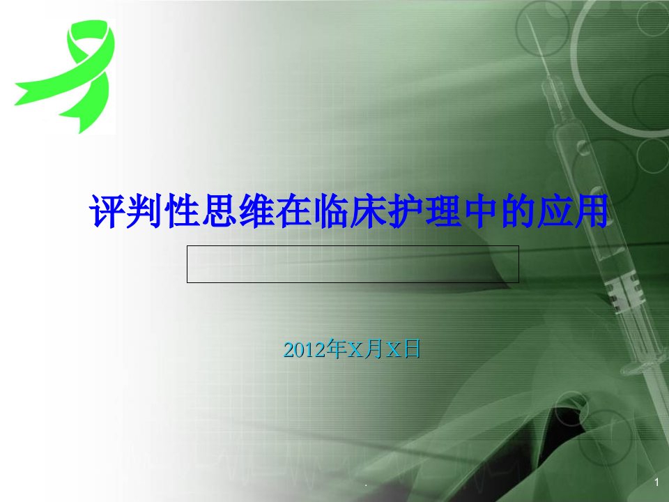 评判性思维在临床护理中的应用ppt课件