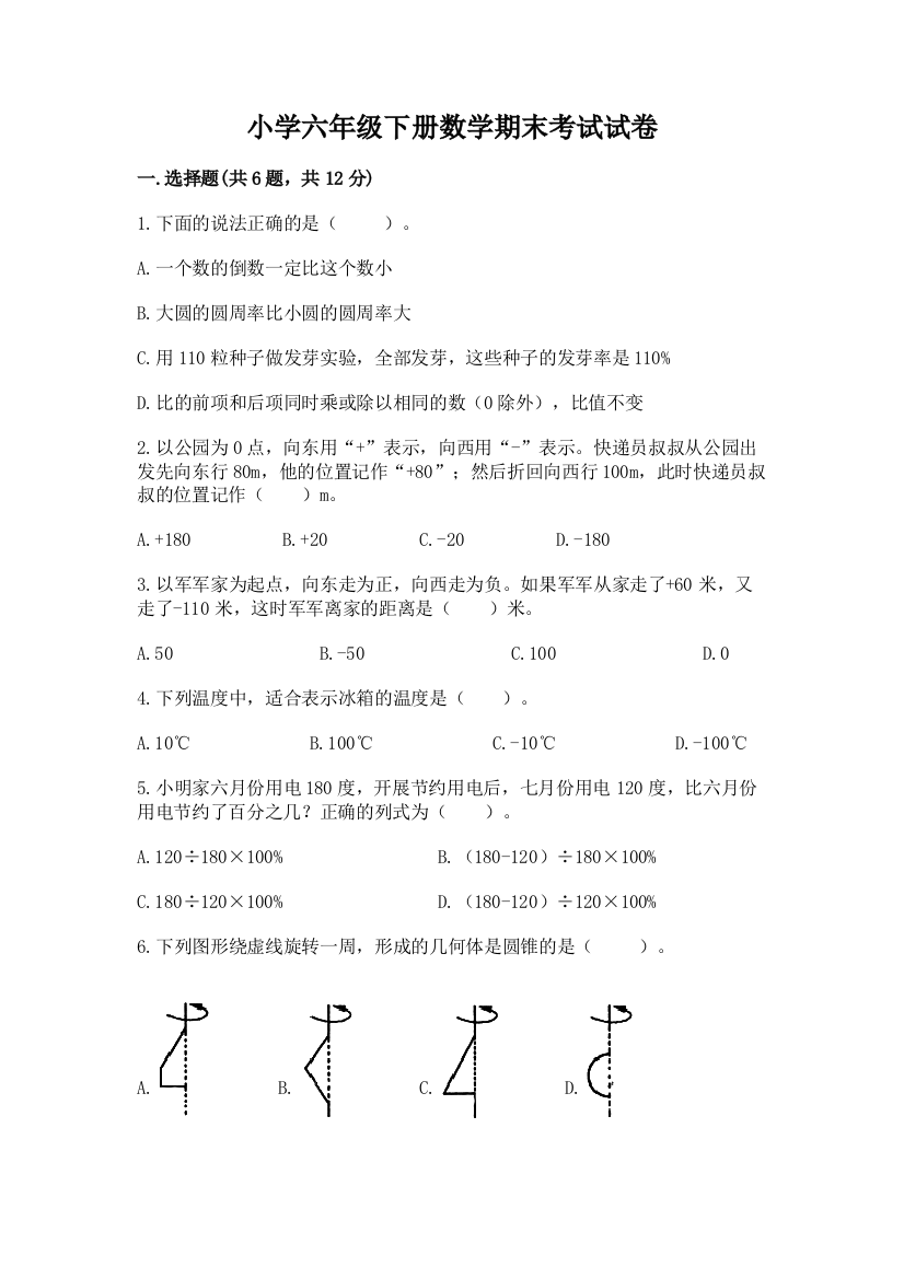 小学六年级下册数学期末考试试卷含答案（培优a卷）