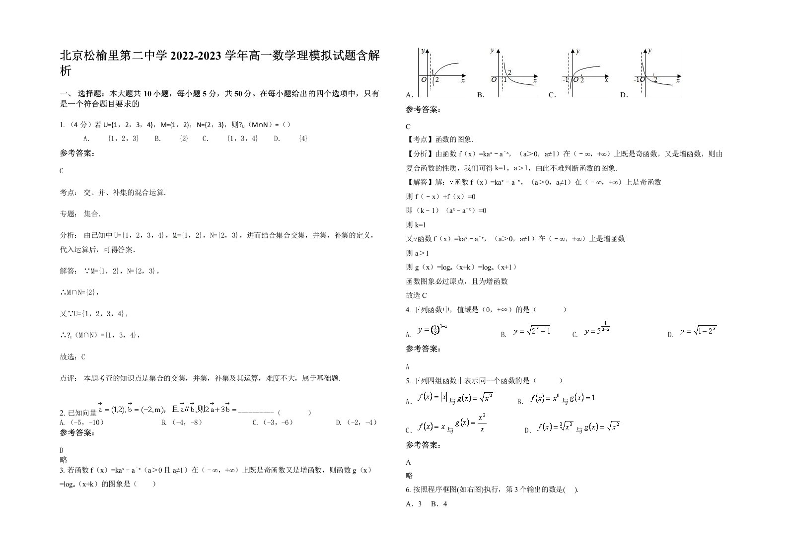 北京松榆里第二中学2022-2023学年高一数学理模拟试题含解析