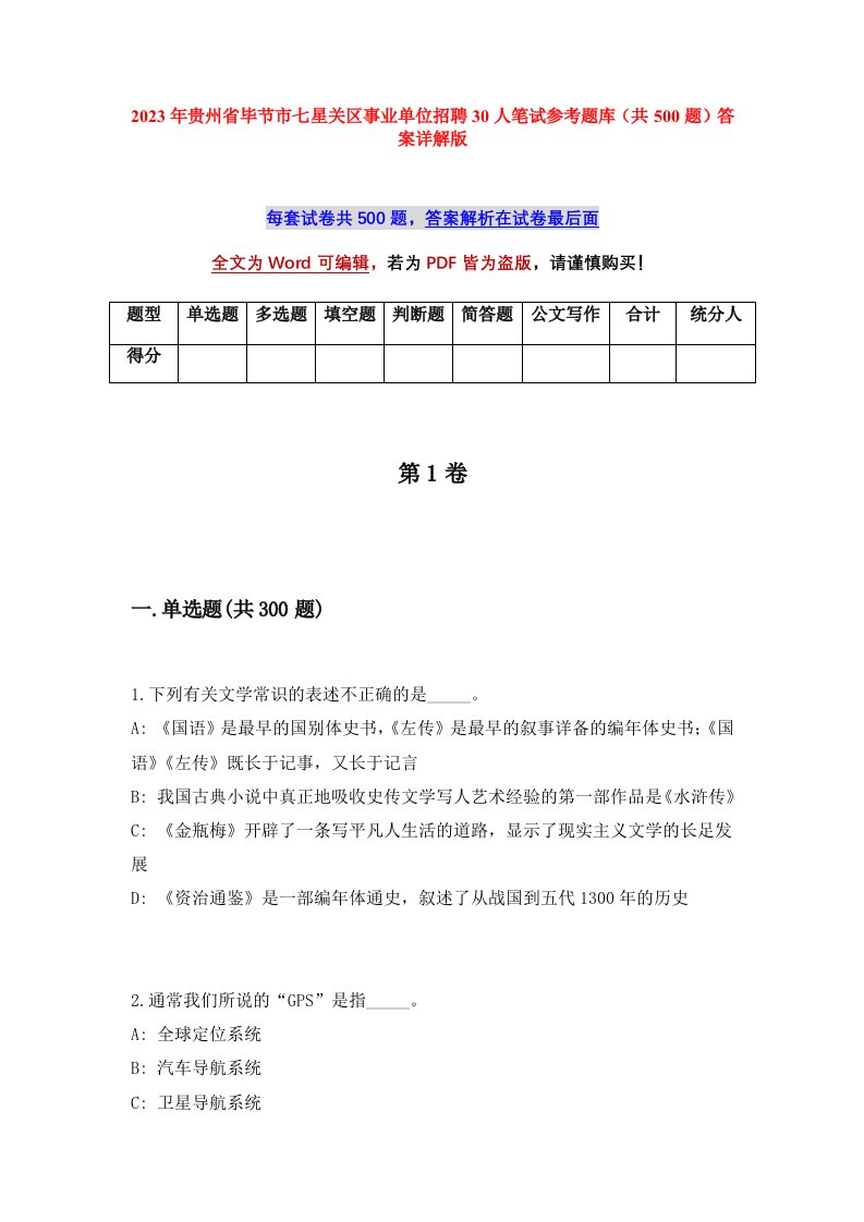 2023年贵州省毕节市七星关区事业单位招聘30人笔试参考题库共500题答案详解版