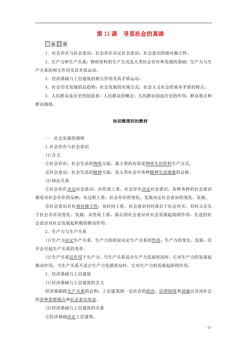 2021届高考政治一轮复习模块4生活与哲学第4单元认识社会与价值选择第11课寻觅社会的真谛教学案