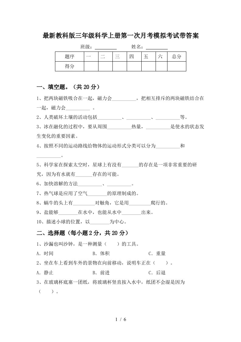 最新教科版三年级科学上册第一次月考模拟考试带答案