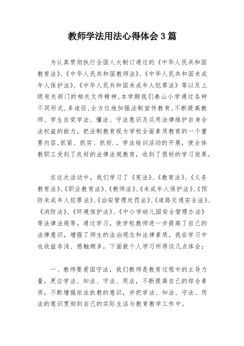 教师学法用法心得体会3篇