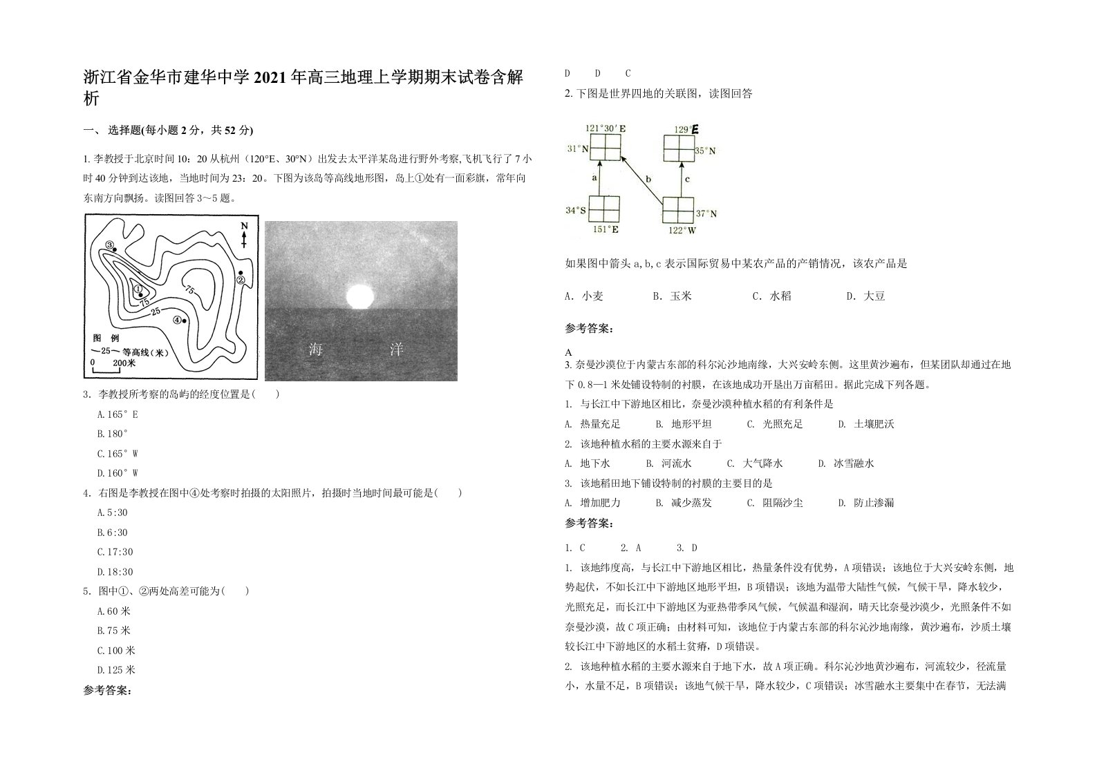 浙江省金华市建华中学2021年高三地理上学期期末试卷含解析