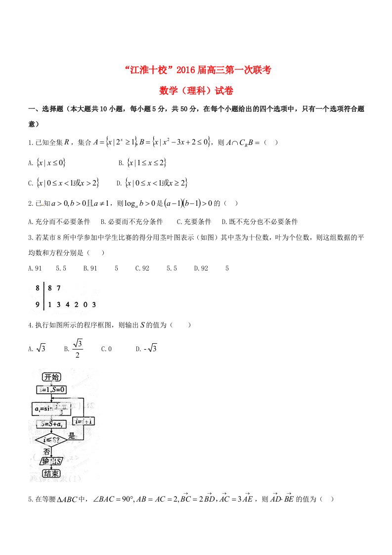 安徽省“江淮十校”2016届高三数学第一次联考试题