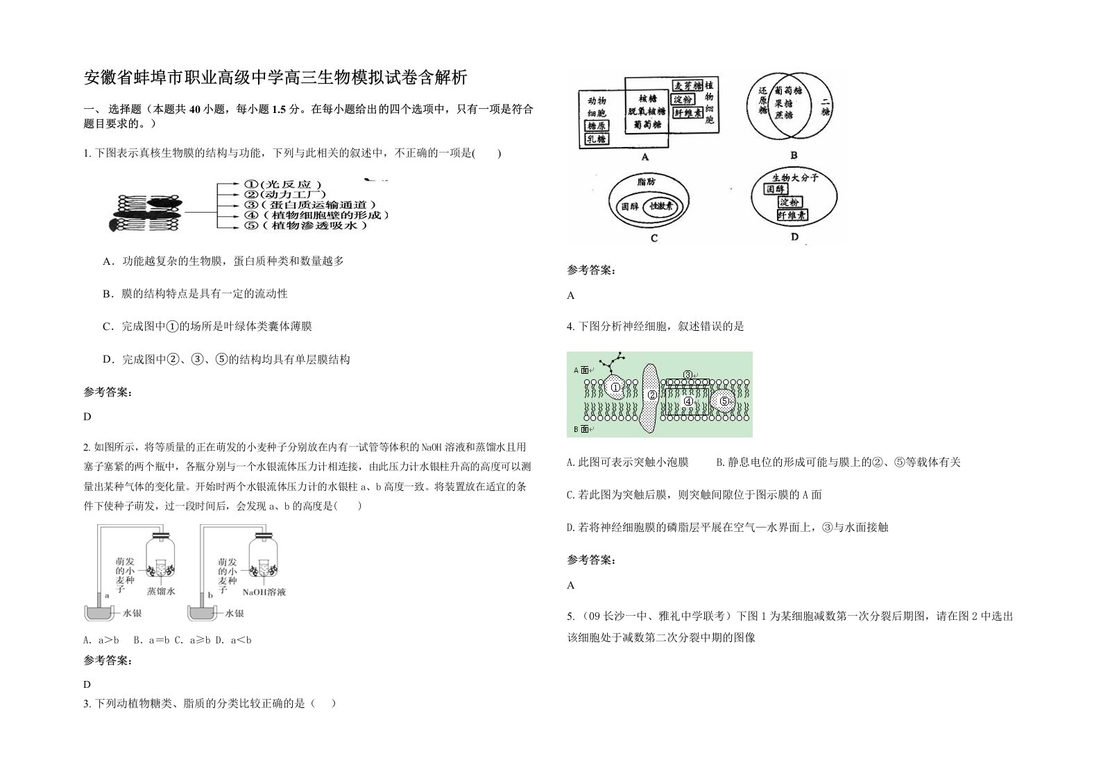 安徽省蚌埠市职业高级中学高三生物模拟试卷含解析