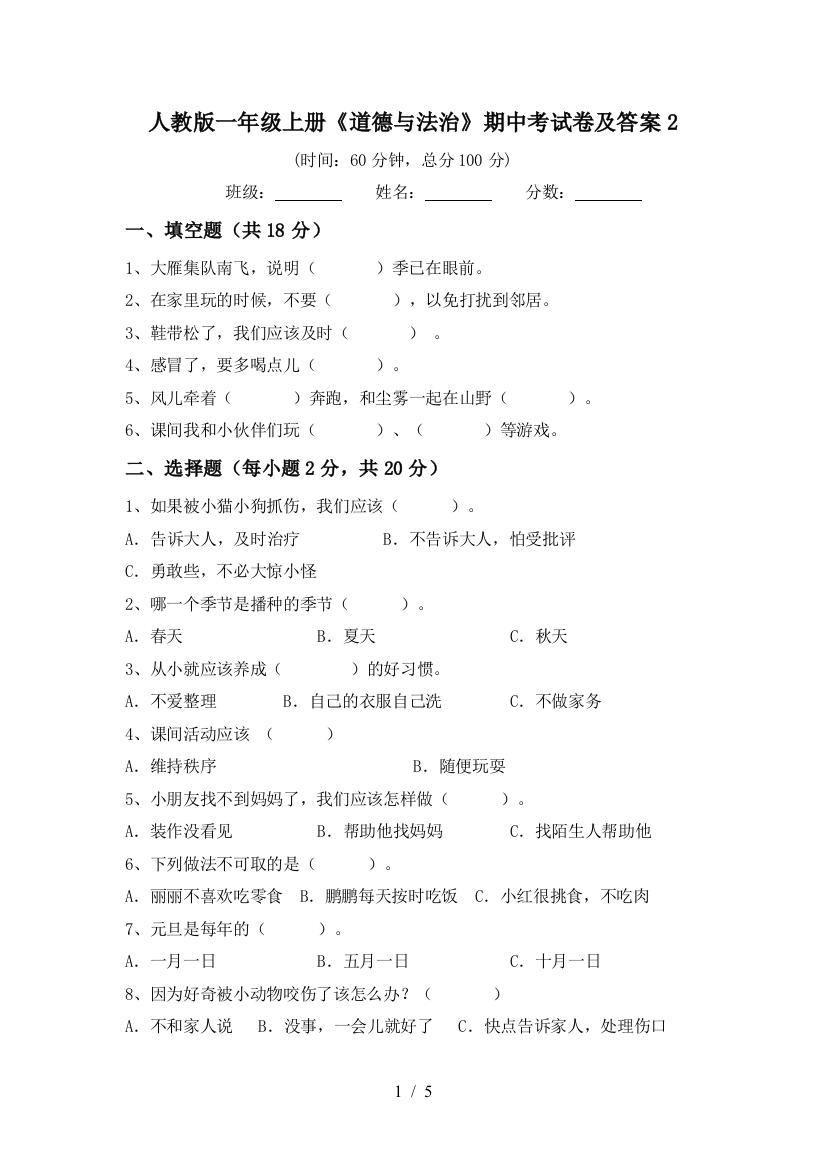 人教版一年级上册《道德与法治》期中考试卷及答案2