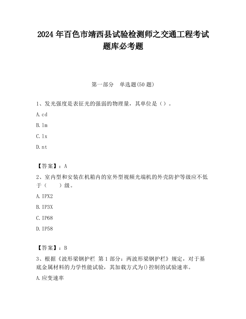 2024年百色市靖西县试验检测师之交通工程考试题库必考题