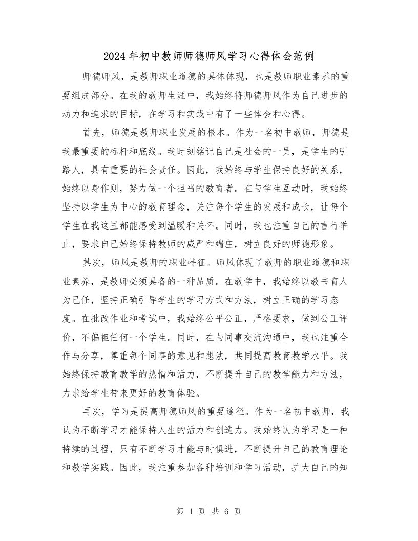 2024年初中教师师德师风学习心得体会范例（三篇）