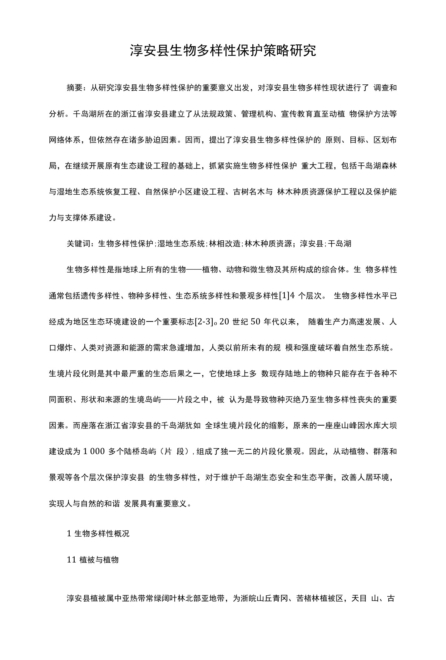 淳安县生物多样性保护策略研究