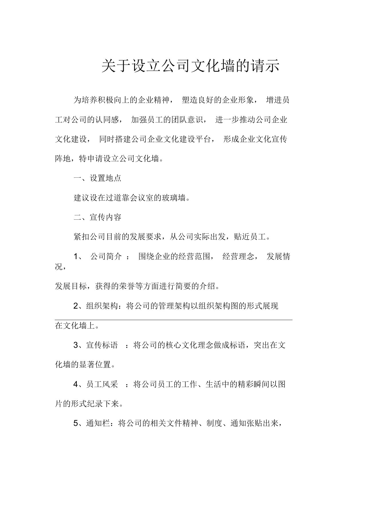 关于设立公司文化墙的请示