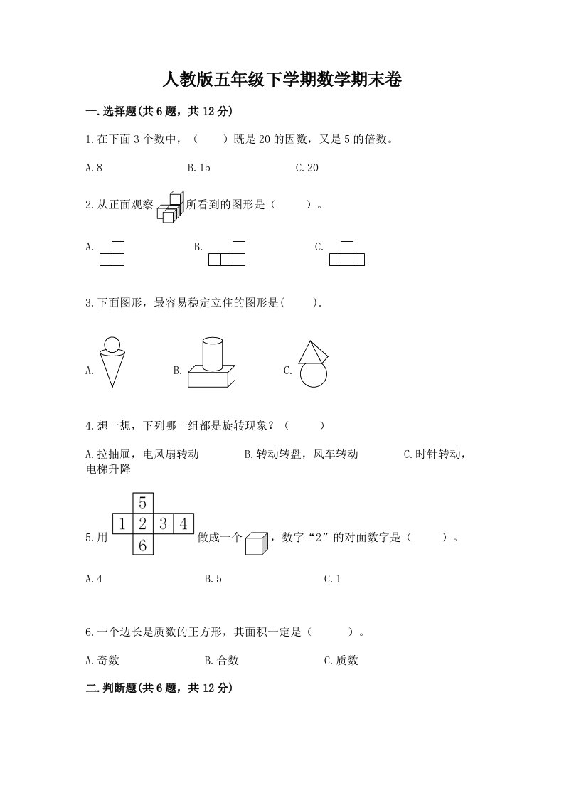 人教版五年级下学期数学期末卷【各地真题】