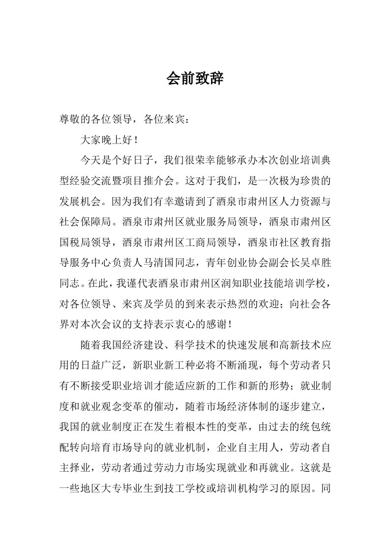 职业技能培训学校领导发言稿