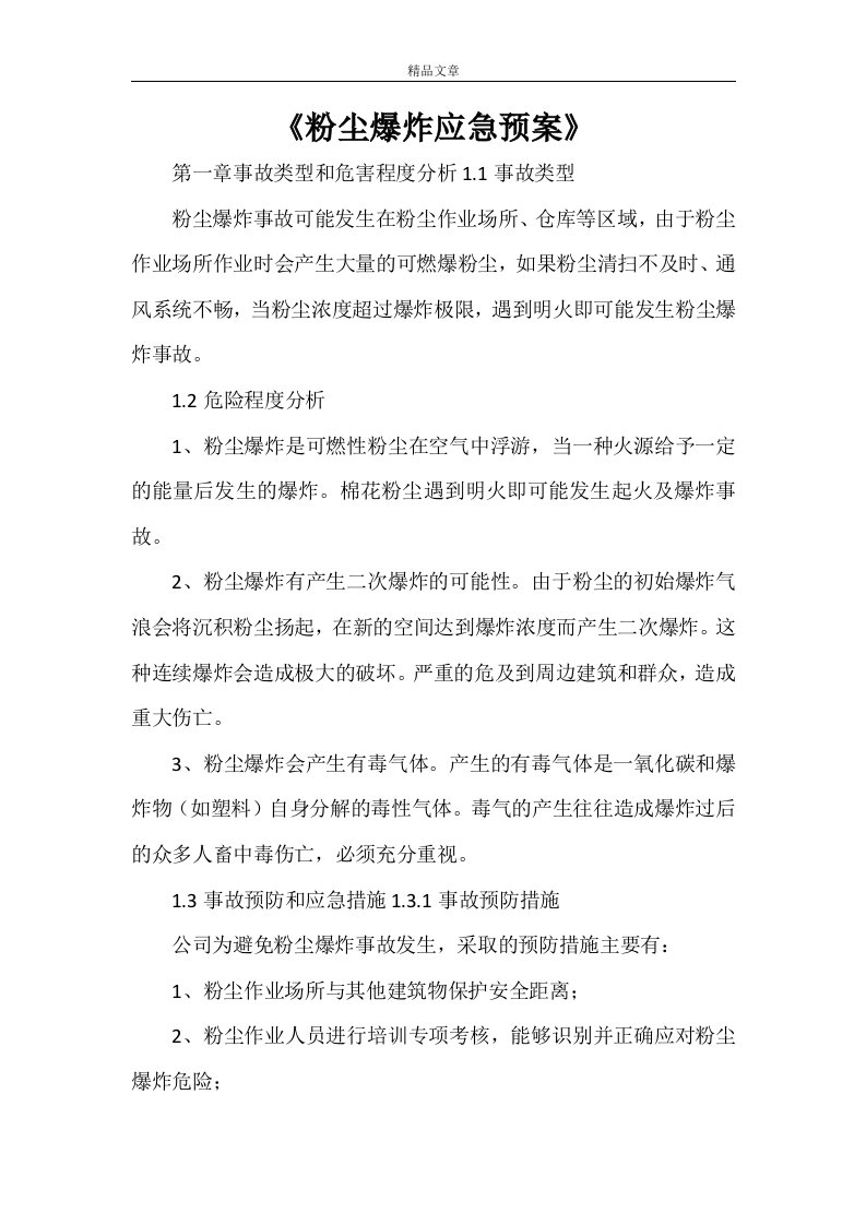 《粉尘爆炸应急预案》