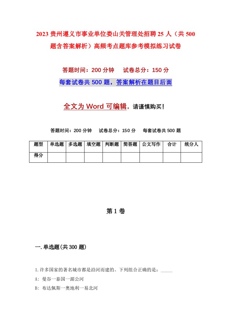 2023贵州遵义市事业单位娄山关管理处招聘25人共500题含答案解析高频考点题库参考模拟练习试卷